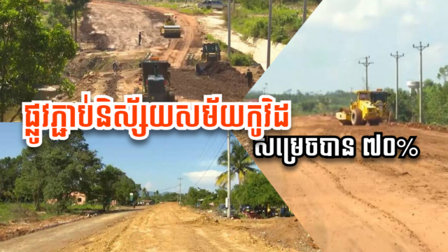 ផ្លូវថ្មីមួយខ្សែលាតសន្ធឹងតាមបណ្តោយឆ្នេរសមុទ្រខេត្តកោះកុង សាងសង់បាន ៧០% ហើយ