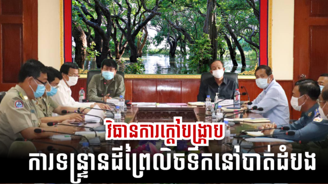 រដ្ឋបាលខេត្តបាត់ដំបងព្រមានចាត់វិធានការក្ដៅបង្រ្កាបការទន្ទ្រានដីរដ្ឋខុសច្បាប់