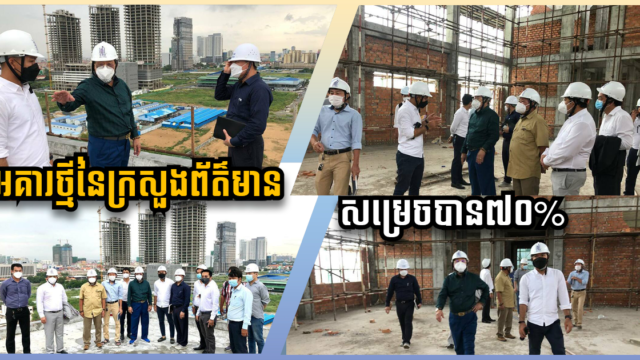 អគារថ្មីកម្ពស់ ១៤ជាន់ របស់ក្រសួងព័ត៌មានសាងសង់សម្រេចបានជាង ៧០% ហើយ