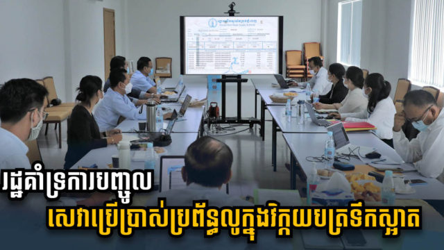 ក្រសួងគាំទ្រការបញ្ចូលតម្លៃសេវាប្រើប្រាក់ប្រព័ន្ធលូទៅក្នុងវិក្កយបត្រទឹកស្អាត