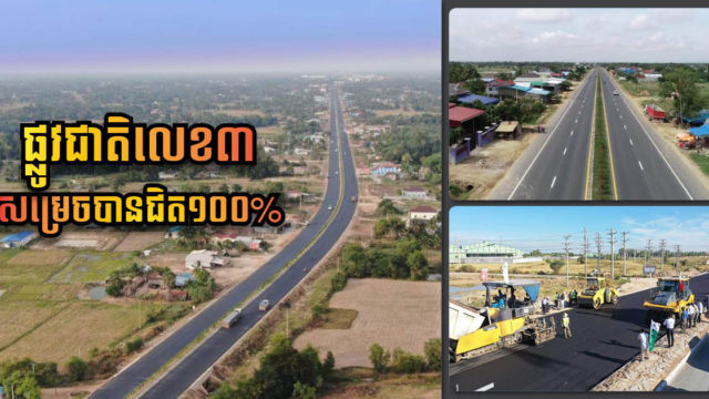 ផ្លូវជាតិលេខ៣ ពីភ្នំពេញទៅក្រុងកំពត សាងសង់សម្រេចបានជិត ១០០% ហើយ