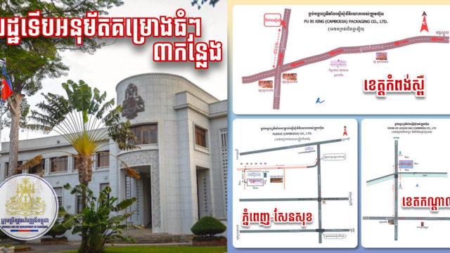 សែនសុខ អង្គស្នួល និងសំរោងទង កំពុងមានសក្ដានុពល ទើបទាក់ទាញរោងចក្រថ្មី ៣តម្លៃជិត១០លាន ដុល្លារ