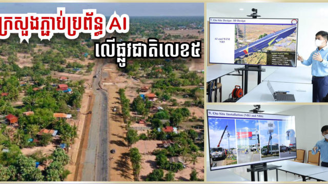 ក្រសួងគ្រោងប្រើប្រាស់ប្រព័ន្ធបញ្ញាសប្បនិម្មិត (AI) គ្រប់គ្រងចរាចរណ៍លើផ្លូវជាតិលេខ ៥ ក្រោយលើកកម្ពស់រួច