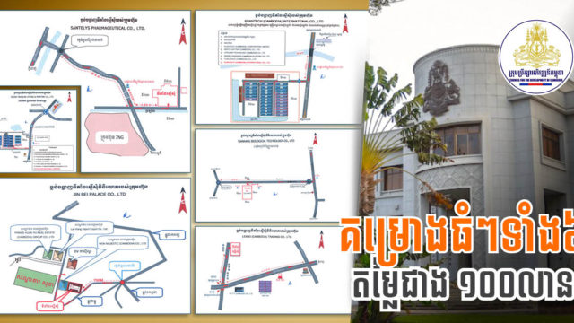 រដ្ឋាភិបាលអនុម័តគម្រោងវិនិយោគធំៗចំនួន៦ ថ្មីទៀតហើយ តម្លៃសរុបជាង ១០០លានដុល្លារ