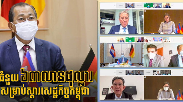 អាល្លឺម៉ង់សន្យាផ្តល់ជំនួយឥតសំណងប្រមាណជាង ៦៣លានដុល្លារ ដើម្បីស្តារសេដ្ឋកិច្ចកម្ពុជា