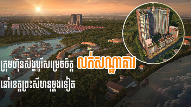 ក្រុមហ៊ុនសិង្ហបូរីសម្រេចចិត្តលក់គម្រោងសណ្ឋាគារនៅខេត្តព្រះសីហនុរបស់ខ្លួនសារជាថ្មីម្ដងទៀត