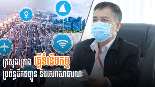 ក្រសួងសាធារណការគ្រោងធ្វើទំនើបកម្មប្រព័ន្ធដឹកជញ្ជូនតាមគោលនយោបាយរដ្ឋាភិបាលឌីជីថល