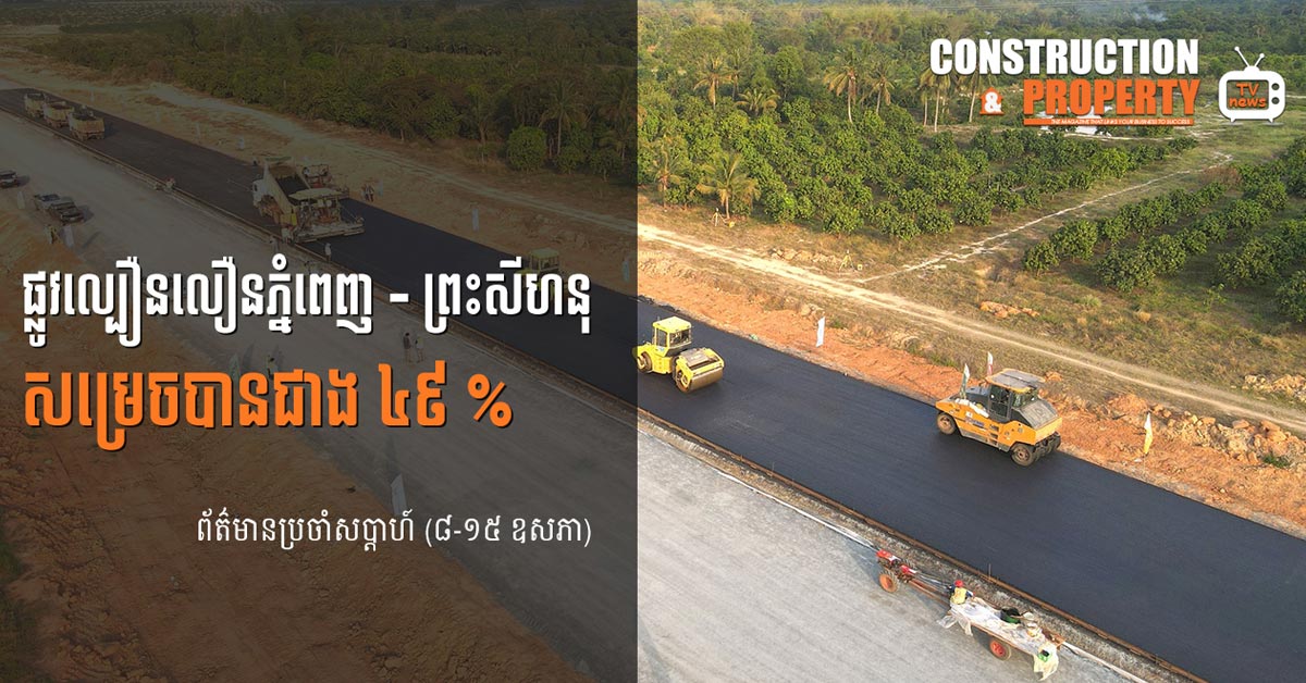 សរុបព្រឹត្តិការណ៍ព័ត៌មានសំណង់និងអចលនទ្រព្យប្រចាំសប្តាហ៍ (១៥ ឧសភា ២០២១)