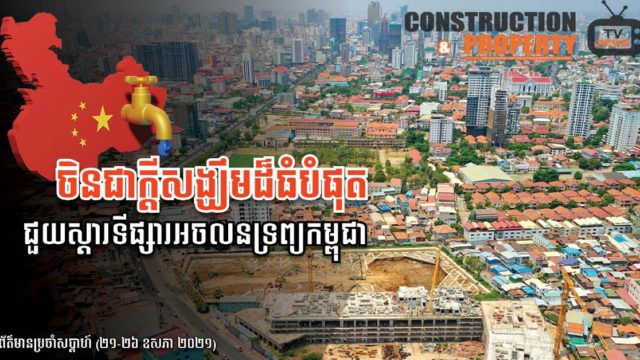 Cambodia Construction and Property News #Week140 (29 May 2021)