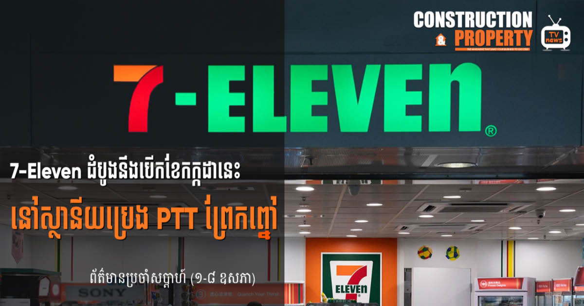 សរុបព្រឹត្តិការណ៍ព័ត៌មានសំណង់និងអចលនទ្រព្យប្រចាំសប្តាហ៍ (០៨ ឧសភា ២០២១)