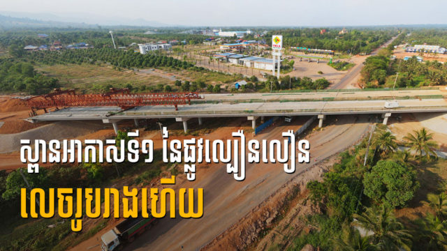 ស្ពានអាកាសផ្លាស់ប្តូរទិសទី១ នៃគម្រោងផ្លូវល្បឿនលឿនភ្នំពេញ-ព្រះសីហនុ លេចចេញរូបរាងហើយ