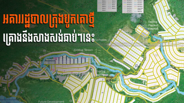 រដ្ឋបាលខេត្តកំពតកំពុងកំណត់ទីតាំងសម្រាប់សាងសង់អគាររដ្ឋបាលក្រុងបូកគោថ្មី