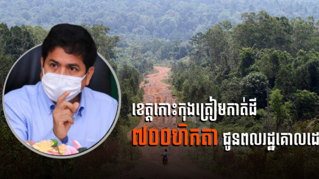 រដ្ឋបាលខេត្តកោះកុងគ្រោងកាត់ដីរដ្ឋជិត ៧០០ហិកតា ឱ្យប្រជាជនគោលដៅ