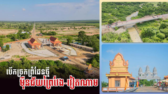 រដ្ឋាភិបាលបើកច្រកព្រំដែនម៉ឺនជ័យព្រៃវែង-វៀតណាម ជាបណ្ដោះអាសន្ន