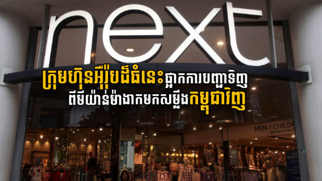 ក្រុមហ៊ុនអ៊ឺរ៉ុបដ៏ធំមួយ ប្រកាសផ្អាកការបញ្ជារទិញពីប្រទេសភូមា ហើយបង្វែរការបញ្ជារទិញពីកម្ពុជាវិញ