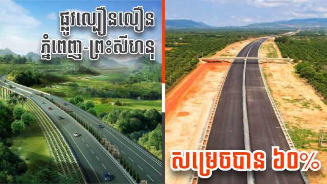 គម្រោងផ្លូវល្បឿនលឿនភ្នំពេញ-ព្រះសីហនុ សាងសង់សម្រេចបាន៦០%