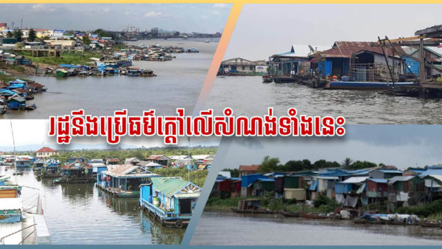 សាលាក្រុងបញ្ជាឱ្យរុះរើសំណង់មិនរៀបរយលើផ្ទៃទន្លេក្នុងពេល ១សប្ដាហ៍ បើមិនដូច្នេះរដ្ឋនឹងប្រើធម៌ក្ដៅ