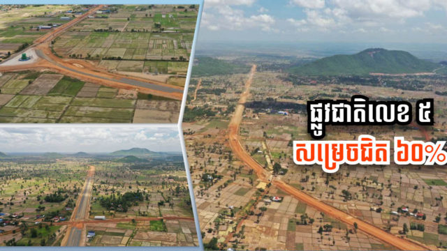 គម្រោងពង្រីកផ្លូវជាតិលេខ៥ ទាំង ៣ កំណាត់សម្រេចបាន ៤៦%, ៣៨% និង ៩៧% ហើយ