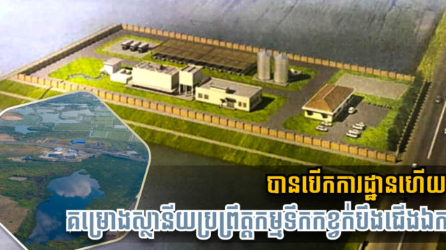 គម្រោងស្ថានីយប្រព្រឹត្តកម្មទឹកកខ្វក់ខ្នាតធំតម្លៃ ២៧លានដុល្លារ ក្រោមជំនួយជប៉ុន បើកការដ្ឋានហើយ