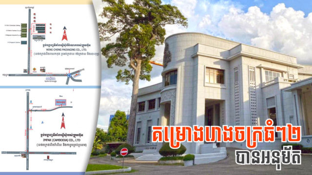 ស្រុកអង្គស្នួល និងខណ្ឌពោធិ៍សែនជ័យ គ្រោងស្វាគមន៍រោងចក្រថ្មីពីរទៀតហើយ តម្លៃជាង១០លានដុល្លារ