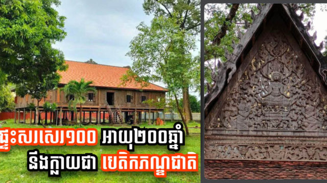 សំណង់ផ្ទះខ្មែរបូរាណសរសរ ១០០ អាយុជាង ២០០ឆ្នាំ នឹងត្រូវប្ដូរមុខមាត់ទៅជាសារមន្ទីរខេត្ត