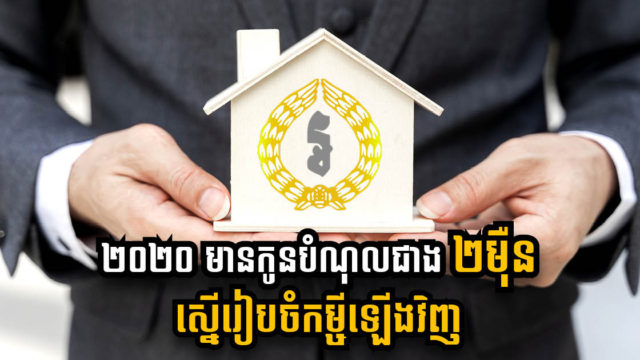 កូនបំណុលក្នុងវិស័យសំណង់ប៉ះពាល់ដោយវិបត្តិកូវីដកំពុងស្នើរៀបចំកម្ចីឡើងវិញ មានជាង ២ម៉ឺនគណនី