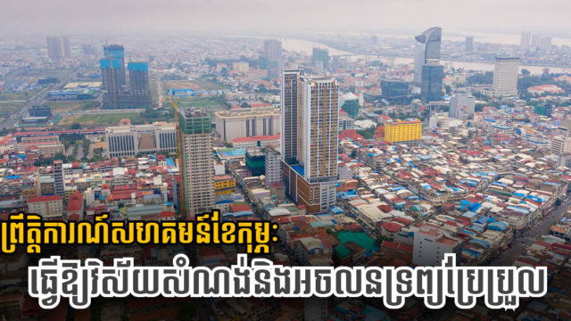 ធនាគារជាតិ៖ ដង្ហើមវិស័យសំណង់និងអចលនទ្រព្យ អាស្រ័យថាតើរដ្ឋគ្រប់គ្រងកូរីដបានកម្រិតណា