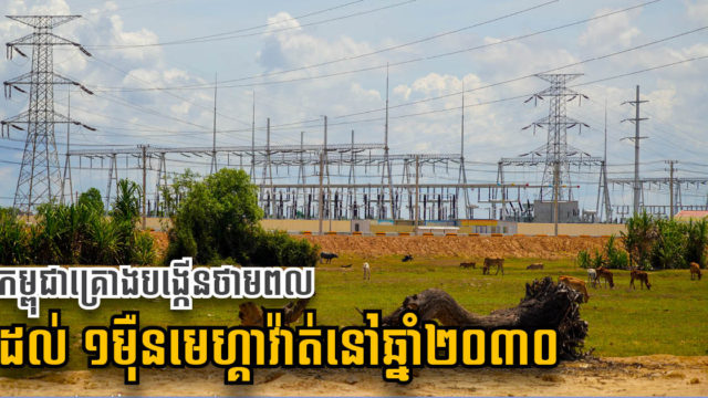 កម្ពុជាផលិតអគ្គិសនីបាន ២៧០០មេហ្គាវ៉ាត់ គ្រោងបង្កើនដល់ ១ម៉ឺនមេហ្គាវ៉ាតនៅឆ្នាំ២០៣០