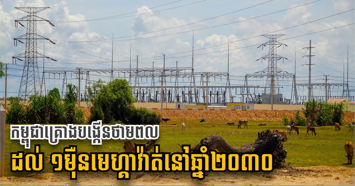 Cambodia Generates 2,731 mW Energy Domestically, to Increase to 10,000mW by 2030