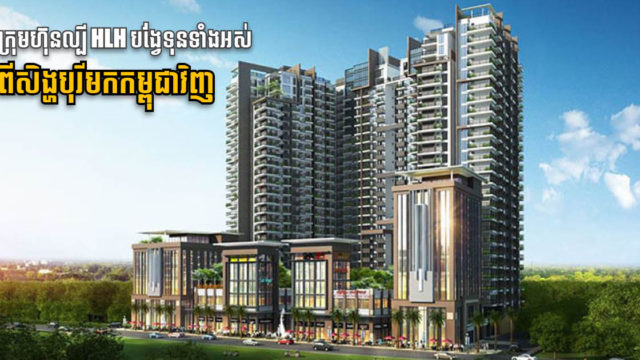 ក្រុមហ៊ុនយក្សសិង្ហបូរីសម្រេចលក់អាជីវកម្មនៅប្រទេសខ្លួន មកផ្ដោតលើការវិនិយោគនៅកម្ពុជា