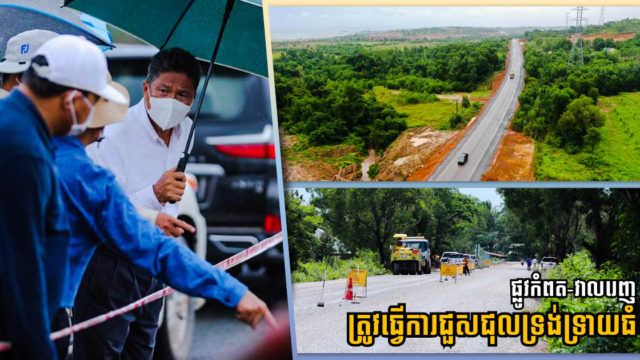 ការជួសជុលស៊ីជម្រៅកំណាត់ផ្លូវកំពត-វាលរេញគ្រោងចំណាយ ៦០លានដុល្លារ