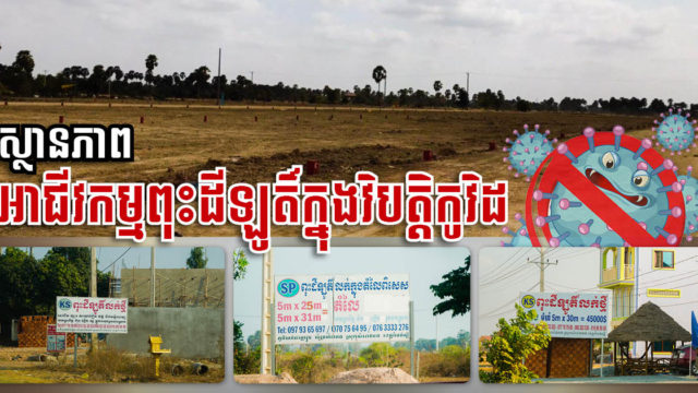 វិភាគ៖ តើអនាគតដីឡូតិ៍នឹងក្លាយជាសំណង់អនាធិបតេយ្យឬយ៉ាងណា? ដោះស្រាយដូចម្ដេច?