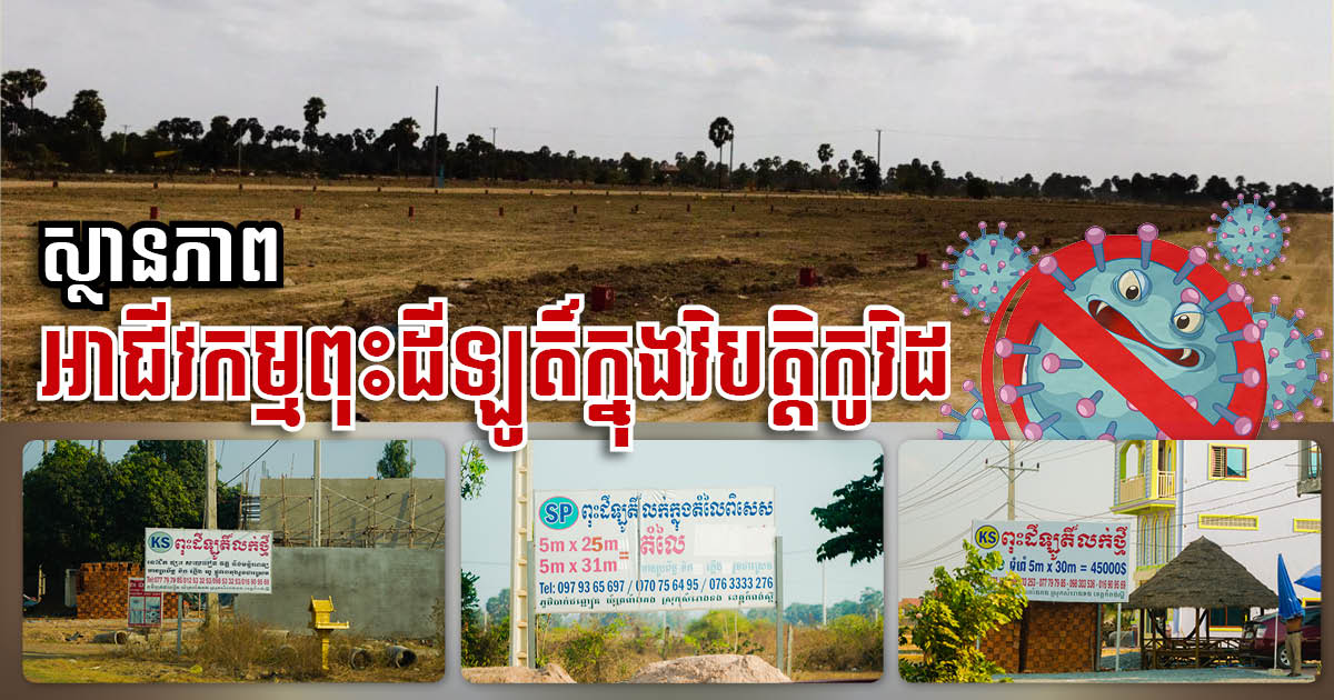 Future of Divided Land Plot Business in Cambodia: Is the Buyer the Victim?