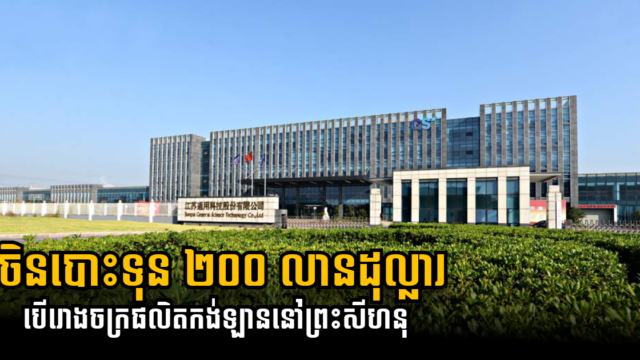 ក្រុមហ៊ុនចិនគ្រោងសង់រោងចក្រផលិតកង់ឡានតម្លៃជាង ២០០ លានដុល្លារនៅខេត្តព្រះសីហនុ