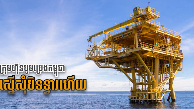 ក្រុមហ៊ុនបូមប្រេងនៅកម្ពុជា KrisEnergy ប្រកាសសុំក្ស័យធន ព្រោះចំណូលមិនគ្រប់សងបំណុល