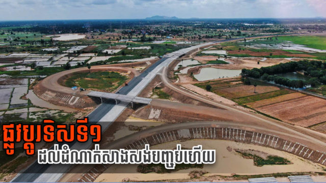 ច្រកចេញនៃស្ពានអាកាសបន្លាស់ទិសទី១នៃផ្លូវល្បឿនលឿនភ្នំពេញ-ព្រះសីហនុសាងសង់រួចរាល់ហើយ