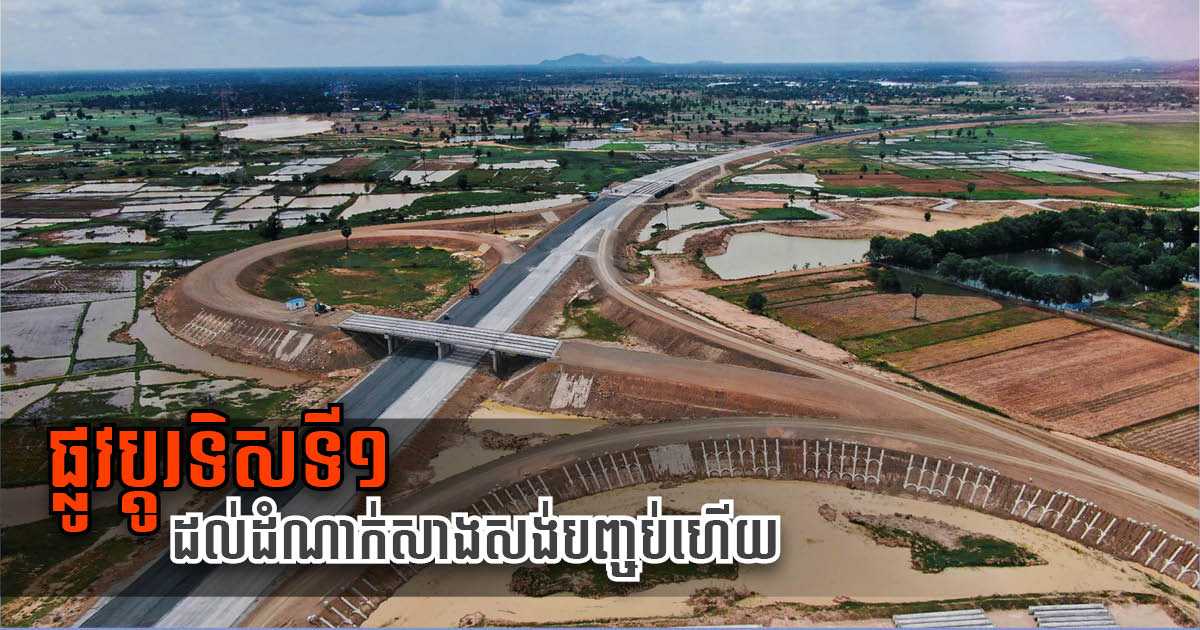 ច្រកចេញនៃស្ពានអាកាសបន្លាស់ទិសទី១នៃផ្លូវល្បឿនលឿនភ្នំពេញ-ព្រះសីហនុសាងសង់រួចរាល់ហើយ