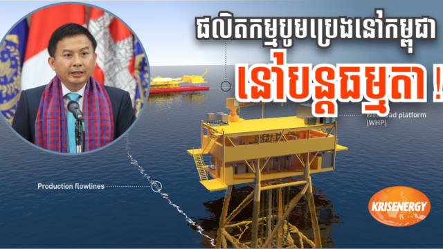 ក្រសួង៖ ដំណើរការផលិតកម្មបូមប្រេងនៅទែបន្ត ទោះជាក្រុមហ៊ុនមេ KrisEnergy ប្រកាសរំលាយក្រុមហ៊ុន