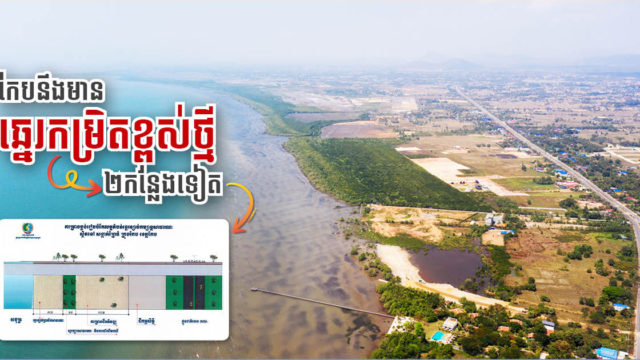 ខេត្តកែបគ្រោងបង្កើតរមណីយដ្ឋានឆ្នេរខ្សាច់កម្រិតខ្ពស់ថ្មី ២ កន្លែង
