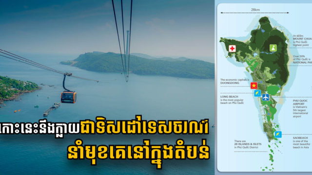 វៀតណាមចង់ជំរុញកោះត្រល់ឱ្យក្លាយតំបន់ទេសចរណ៍ល្បី ឈ្នះកោះភូកេតនិងកោះបាលី
