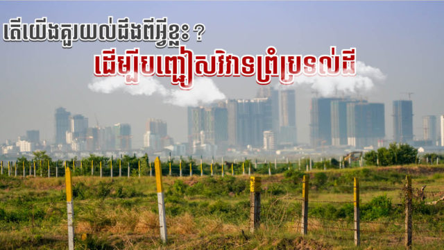 មានដីព្រំជាប់គ្នា គួរយល់ដឹងអំពីអ្វីខ្លះ ដើម្បីជៀសវាសវិវាទ?