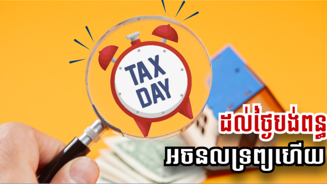 ពន្ធដារជំរុញឱ្យអ្នកជាប់ពន្ធលើអចលទ្រព្យទាំងអស់ទៅបង់ពន្ធឱ្យបានមុនថ្ងៃផុតកំណត់