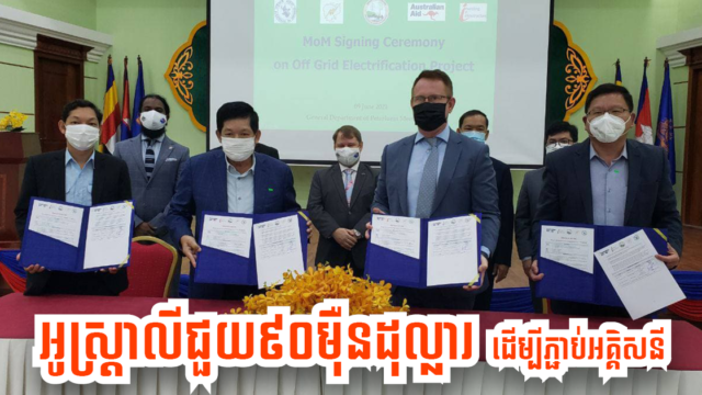 អូស្រ្តាលីផ្តល់ជំនួយជាង៩០ម៉ឺនដុល្លារដើម្បីតភ្ជាប់អគ្គិសនីតាមជនបទដាច់ស្រយាល