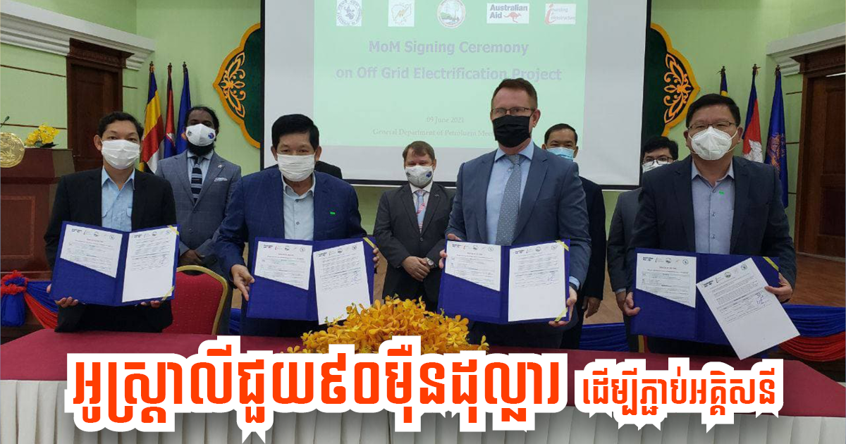 Australia Provides US$900,000 Grant for Cambodia’s Off Electrification Project