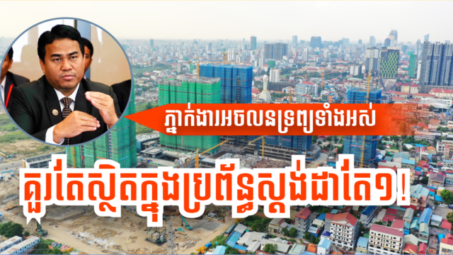 សមាគម CVEA ចង់ច្របាច់ភ្នាក់ងារអចលនទ្រព្យទាំងអស់ចូលជាប្រព័ន្ធស្ដង់ដាថ្មីមួយ ដើម្បីបង្កើតឱកាសចាប់លុយធំ