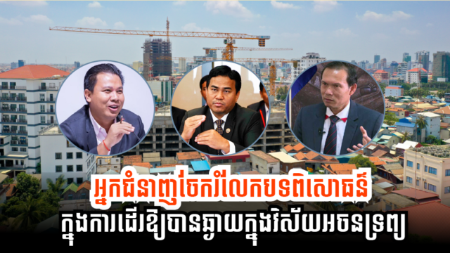 អ្នកជំនាញបង្ហើបពីរបៀបរកស៊ីក្នុងទីផ្សារអចលនទ្រព្យជោគជ័យរយៈពេលយូរ