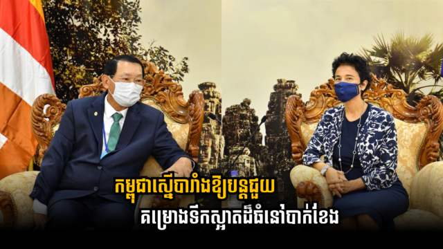 កម្ពុជាស្នើឱ្យបារាំងបោះទុនបន្ថែមជួយសាងសង់រោងចក្រផលិតទឹកស្អាតខ្នាតធំទី៣ នៅបាក់ខែង