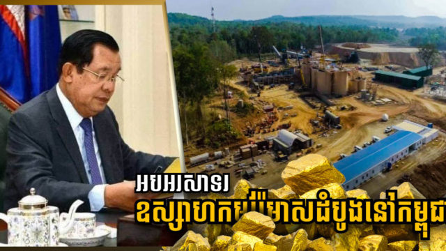 ឧស្សាហកម្មចម្រាញ់រ៉ែមាសដំបូងរបស់កម្ពុជាគ្រោងផលិតបានមាស ៣តោនក្នុងមួយឆ្នាំ