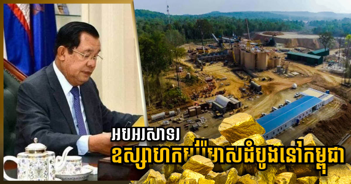 Cambodia’s First Industrial Gold Mine Officially Operational, Expected to Produce 3 Tons Per Year