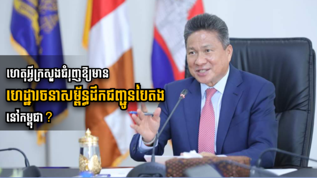 កម្ពុជាចង់រៀនសូត្រពីបរទេសដើម្បីអនុវត្តគោលនយោបាយហេដ្ឋារចនាសម្ព័ន្ធដឹកជញ្ជូនបៃតង